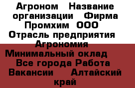 Агроном › Название организации ­ Фирма Промхим, ООО › Отрасль предприятия ­ Агрономия › Минимальный оклад ­ 1 - Все города Работа » Вакансии   . Алтайский край